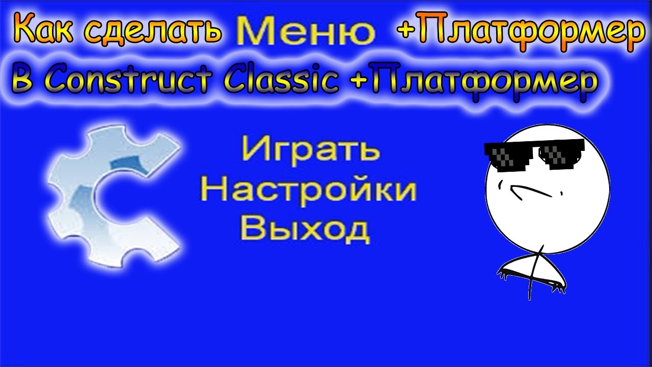 Как сделать меню для своих игр??? в Construct Classic