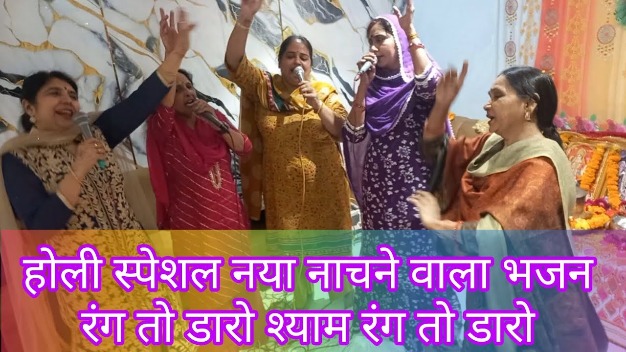 होली स्पेशल नया नाचने वाला भजन 💃🏻💃🏻 रंग डारो श्याम ❤️रंग के बदले सखी क्या मांग रही है #होली भजन