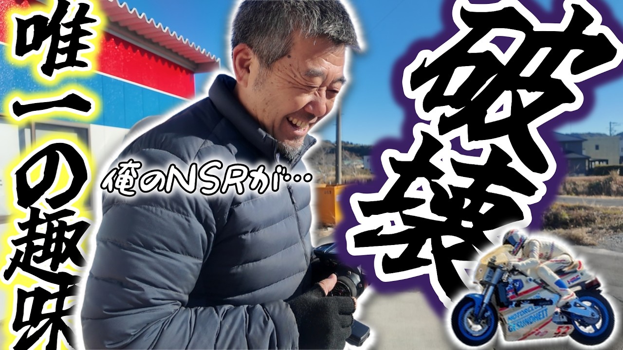 【ラジコン】週末の楽しみ！こよなく愛するCカーシャーシの愛車紹介！NSRが大クラッシュ…！？