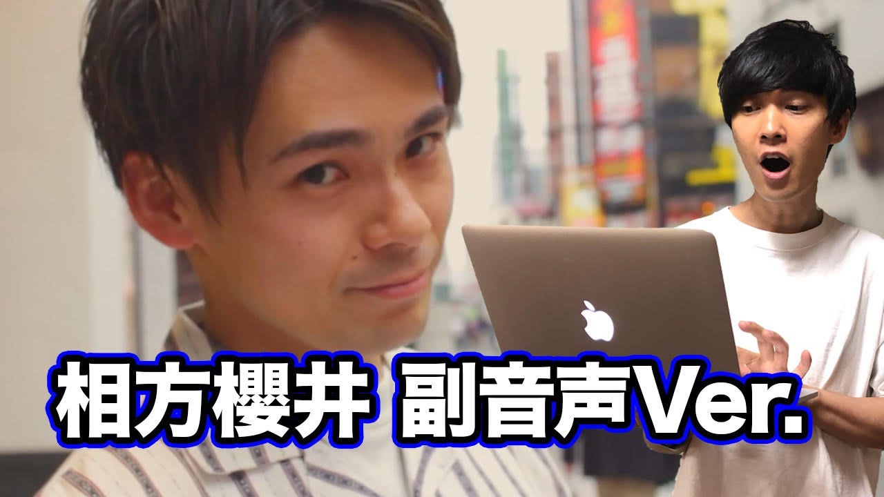 【副音声ver. 祇園櫻井】恋愛ムービー～もしも漫才師と恋に落ちたら～【木﨑 デート】