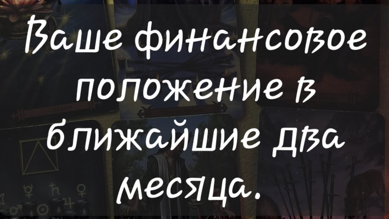 💰 ВАШЕ ФИНАНСОВОЕ ПОЛОЖЕНИЕ В БЛИЖАЙШИЕ ДВА МЕСЯЦА. 