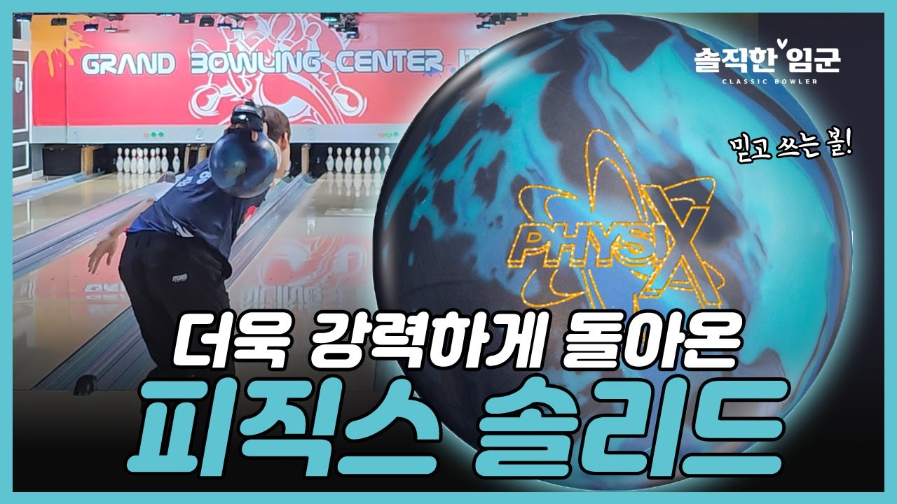 역시는 역시! 믿고 쓰는 볼링공 스톰 피직스 솔리드 STORM PHYSIX SOLID
