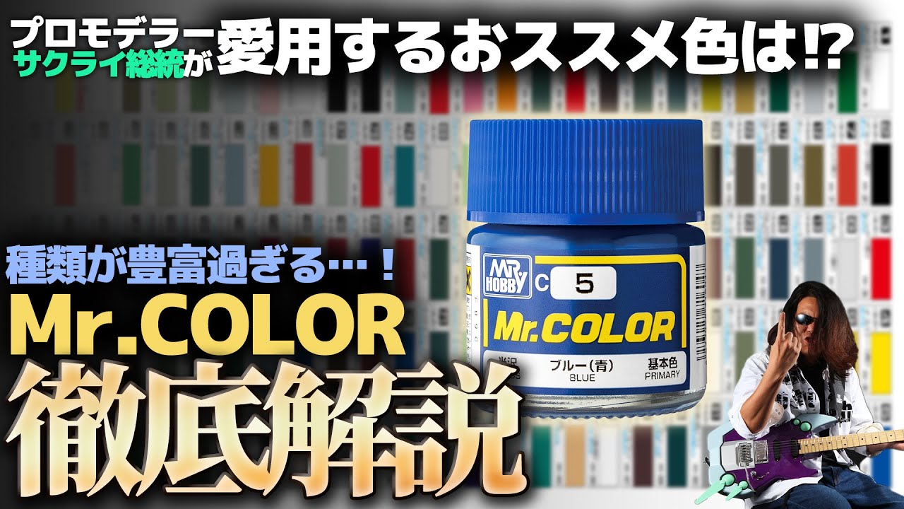 プロモデラーサクライ総統に塗料を訊く！ミスターカラー徹底解説＆調色のコツ！作業用BGM生配信「プラモ駄話」】