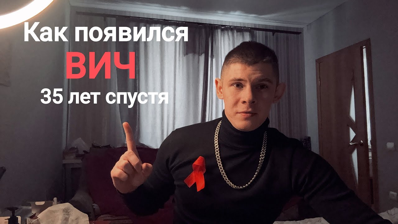 Как появился ВИЧ? 35 лет спустя…