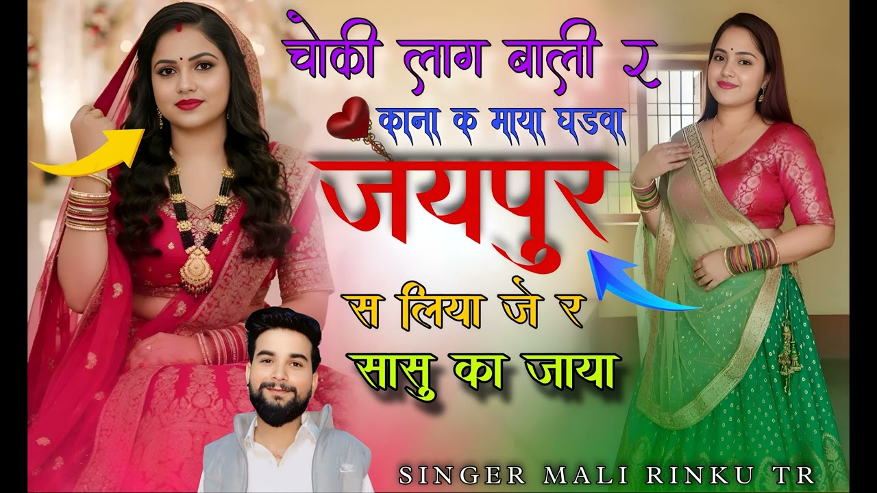 राजस्थानी जयपुर Song // चोकी लाग बाली र काना क माया घड़वा जयपुर स लिया जे र सासु का जाया
