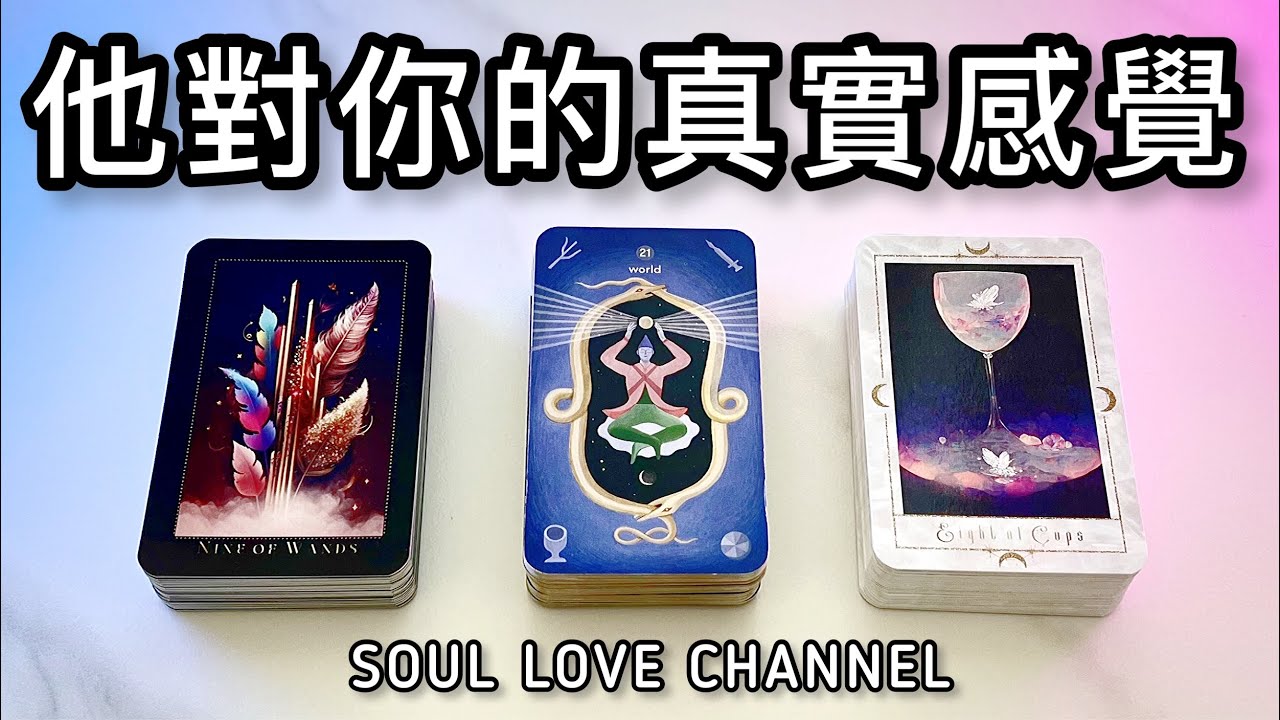 【CC字幕】一針見血⚡￼他對你的❤️真實感覺🎭他想對你說的真心話🥺關係不明斷聯/冷戰/分手適用 已讀不回🔮塔羅占卜🔮🧿 🥲🥰 香港塔羅占卜 他喜歡你嗎?
