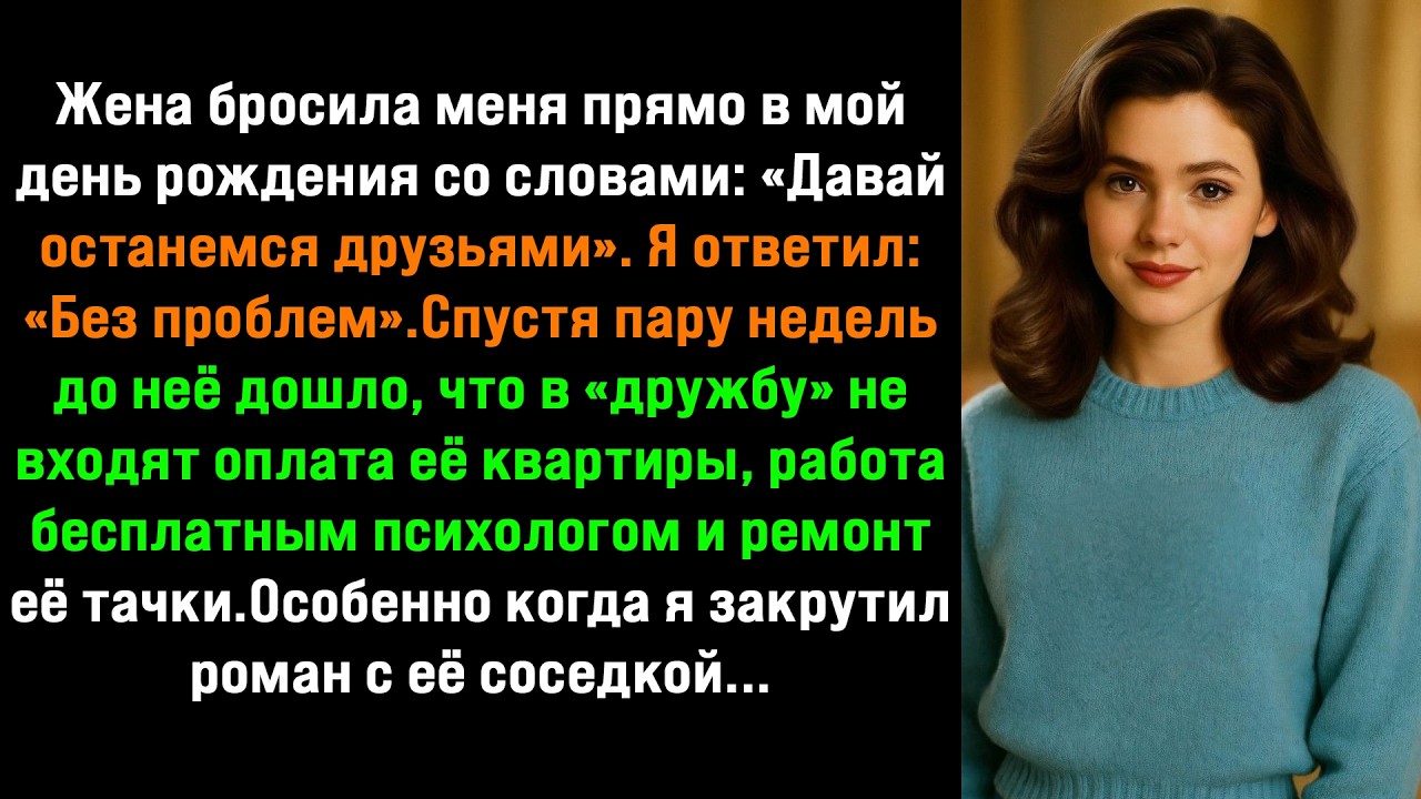«Мы всегда будем друзьями». Я ответил: «Конечно». Жестокий урок спустя недели [Истории Reddit]