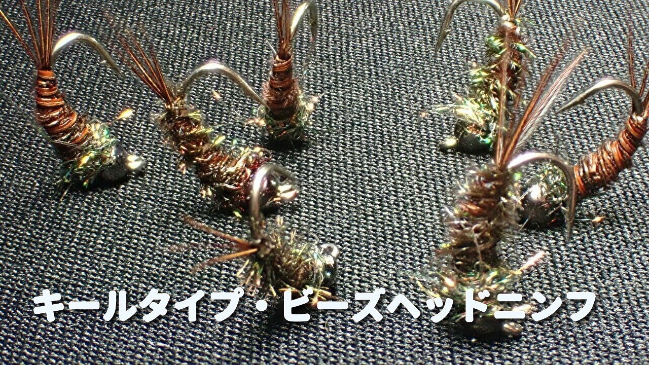 エサ釣師が欲しがるシャチホコなビーズヘッドニンフ
