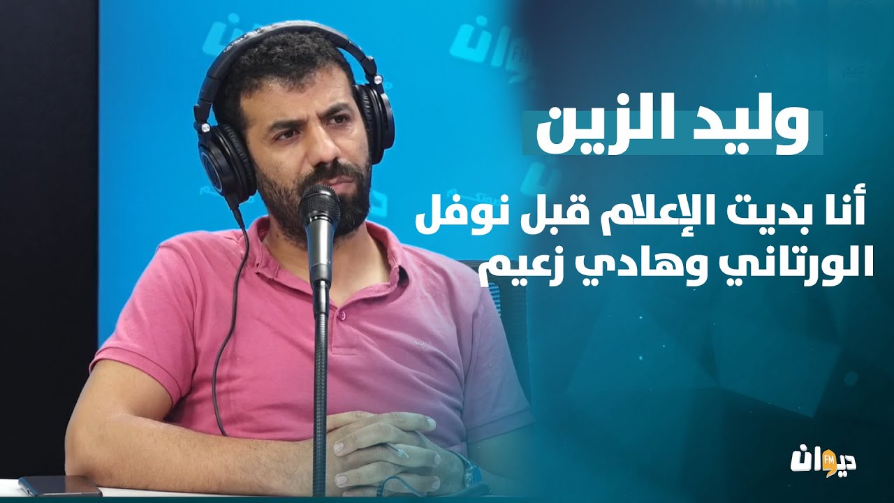 وليد الزين: أنا بديت الإعلام قبل نوفل الورتاني وهادي زعيم