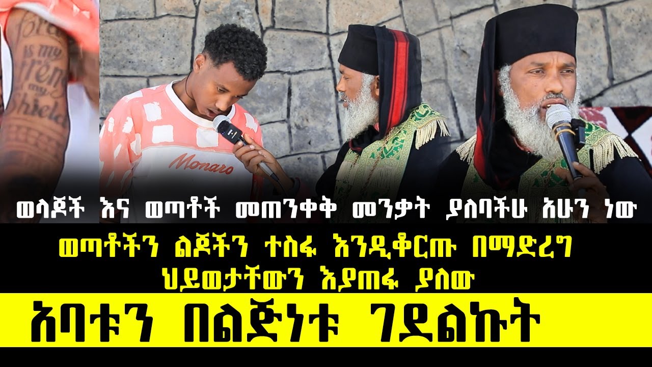 🛑 ህይወታችን አልገባን ብሎ መረዳት ያቃተን ለዚህ ነው ፤ ግራ የተጋባንበት ዘመን ላይ ነን... ድንቅ ተአምር 379 | Aba Samuel Tesema