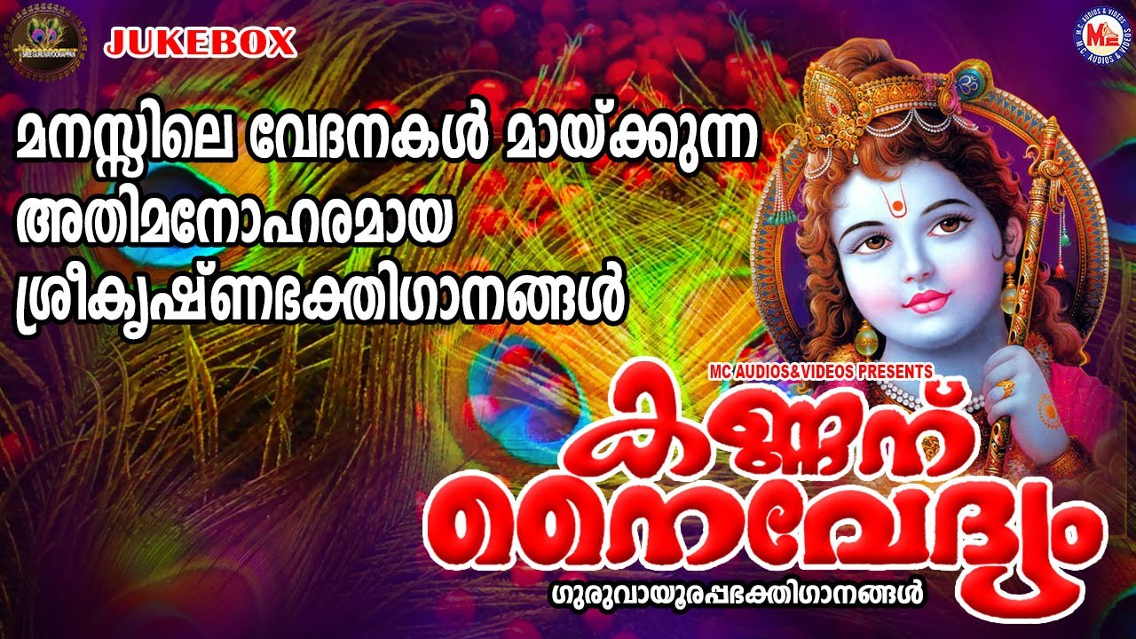 മനസ്സിലെ വേദനകൾ മായ്ക്കുന്ന അതിമനോഹരമായ കൃഷ്ണഭക്തിഗാനങ്ങൾ|കണ്ണന് നൈവേദ്യം|Sree Guruvayoorappan Songs