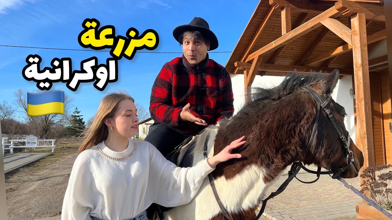 رحنة مزرعة عائلة اوكرانية 🇺🇦🇮🇶_ وجربنا الاول مرة نصعد على الاحصان 😹🐴| مصطفى ستار