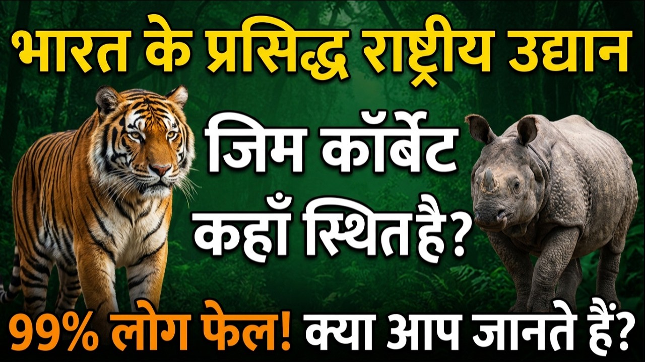 भारत के राष्ट्रीय उद्यान GK Quiz 🔥 10 Important Questions | National Parks of India in Hindi