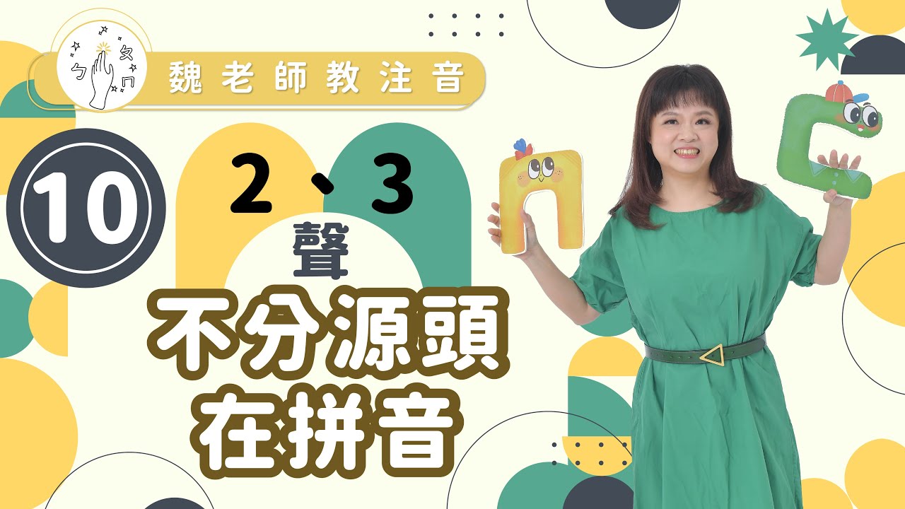 ［魏老師教注音 注音學習篇］2、3聲不分源頭在拼音