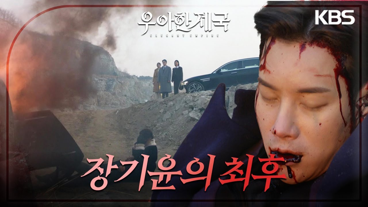 “안녕히 가십시오 장기윤 회장님” 이규영의 계략으로 차량 전복.. 이시강의 최후?! [우아한 제국] | KBS 240118 방송