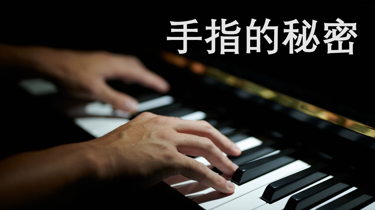 【Science of Piano Playing】2022年学习钢琴不可不知的指法秘密 | 科学解读弹琴技术