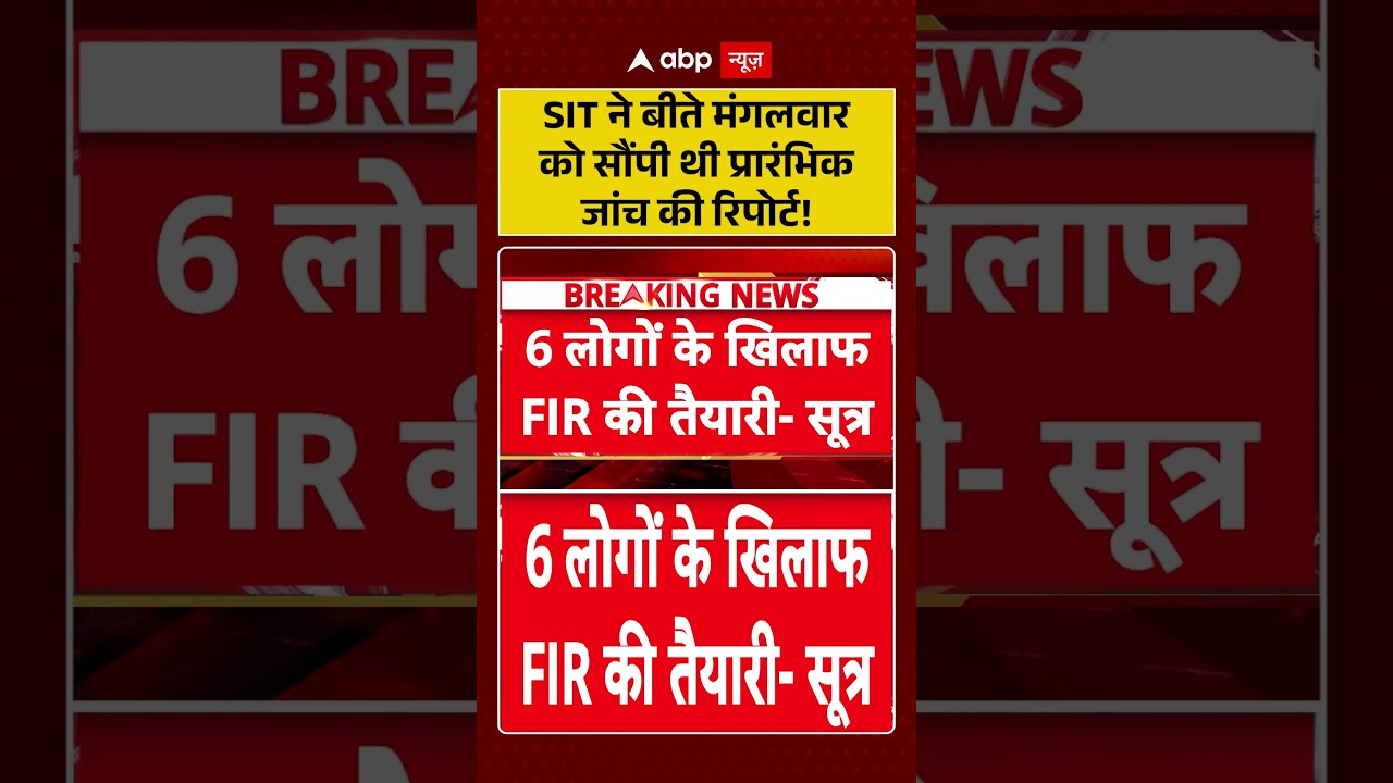 Ram Mandir Donation Scam: SIT ने बीते मंगलवार को सौंपी थी प्रारंभिक जांच की रिपोर्ट! | #shorts
