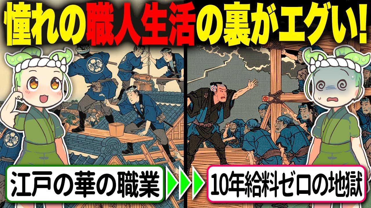 【地獄！】見習いは給料ゼロ！？若者が次々と潰れる江戸の職人制度がヤバい！【ずんだもん＆ゆっくり解説】