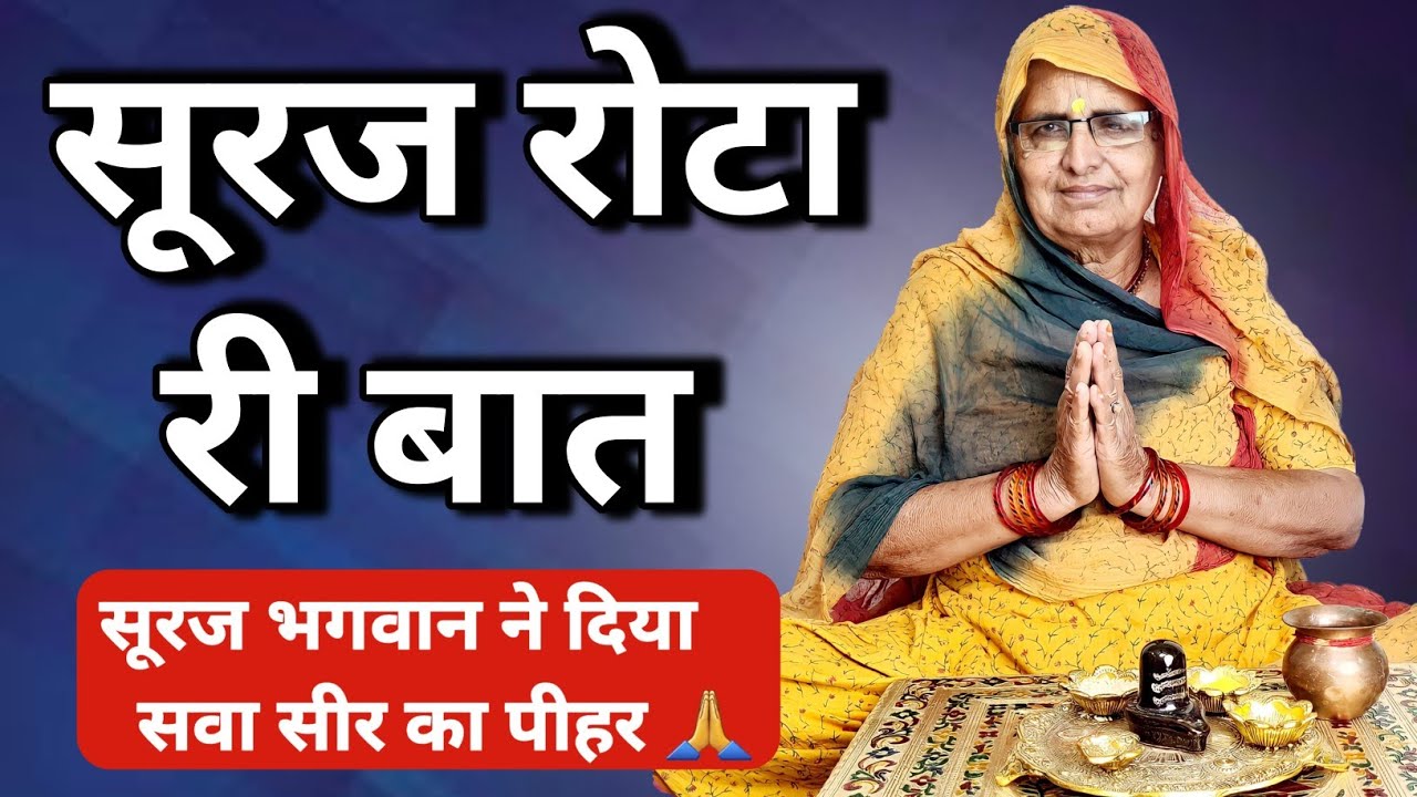 सूरज रोटा की कहानी | Suraj Rota Ki Kahani | Suraj Rota Ki Katha | Suraj Rota | Bhabu Goswami