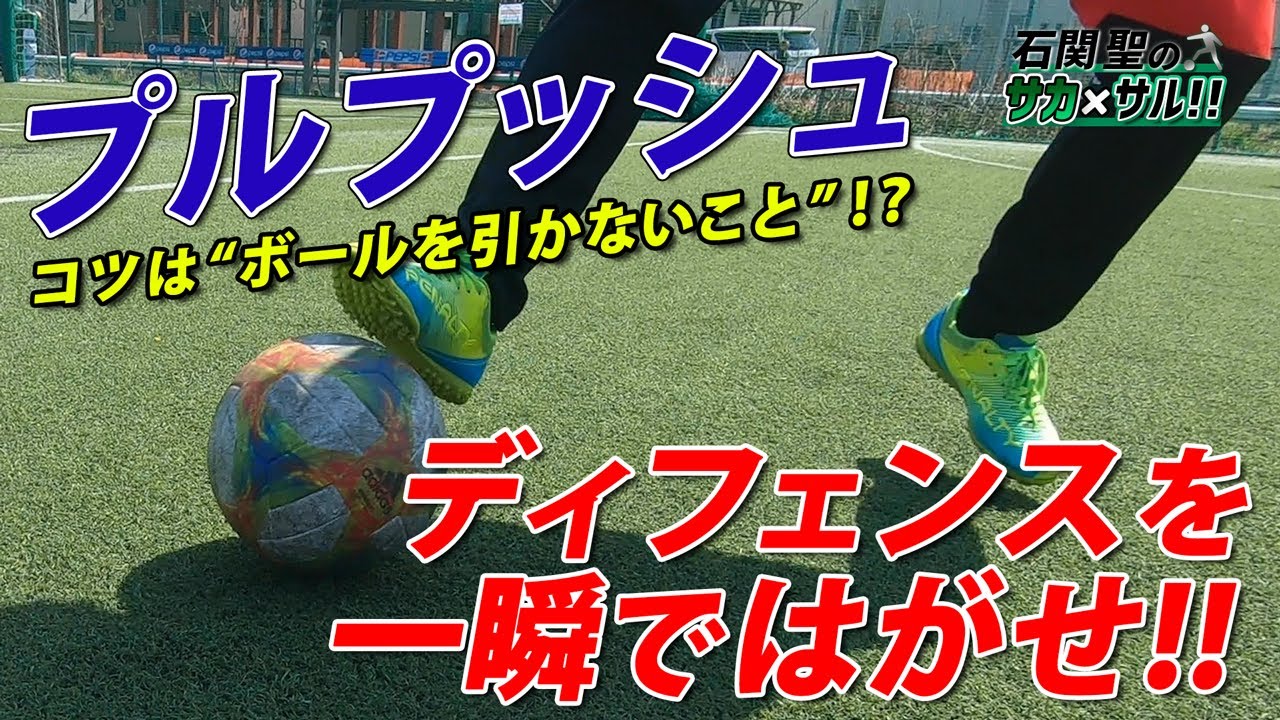 【一瞬で相手を剥がすプルプッシュ】コツは&ldquo;ボールを引かないこと&rdquo;！？