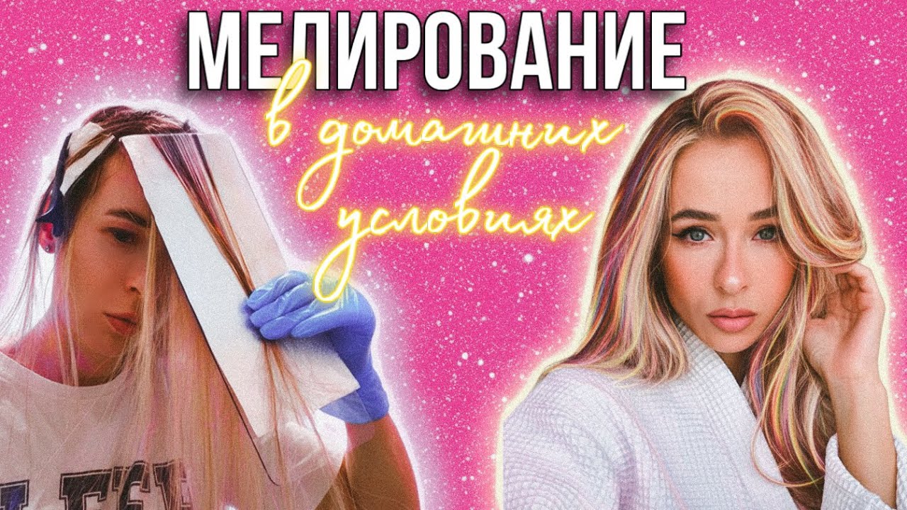 МЕЛИРОВАНИЕ В ДОМАШНИХ УСЛОВИЯХ | Пошаговые действия | Обесцвечивающая пудра Kapous 9 степеней