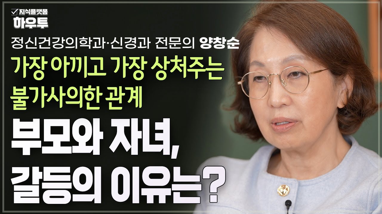 사랑하지만 가장 힘든 관계, 부모 자녀 관계의 갈등 요인 | 정신건강의학과&middot;신경과 전문의 양창순 | 부모 자녀 갈등