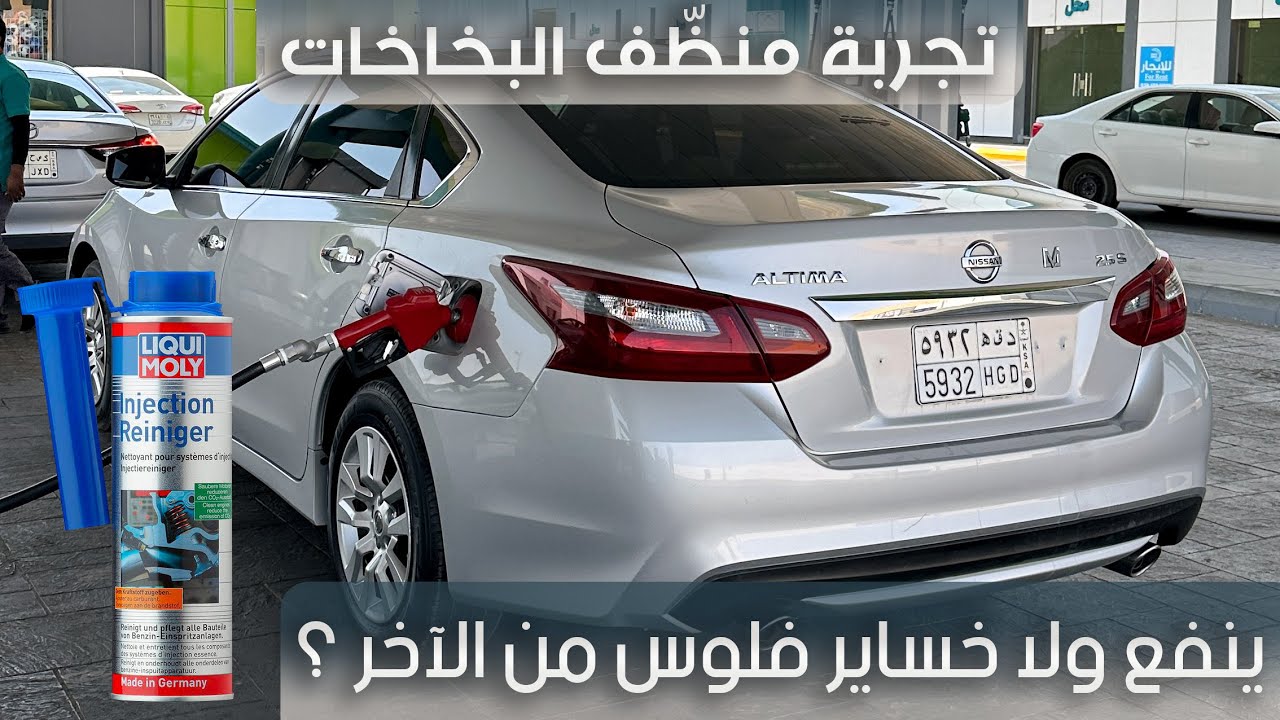 تجربة منظف البخاخات