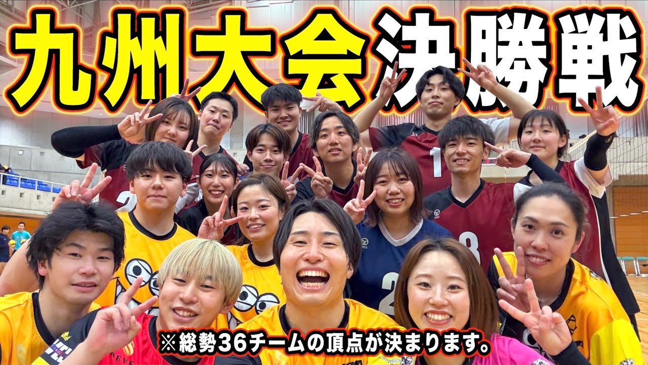 【バレーボール】九州大会決勝戦🔥総勢36チームの頂点が決まります。［長崎県vsヘルニア国物語］