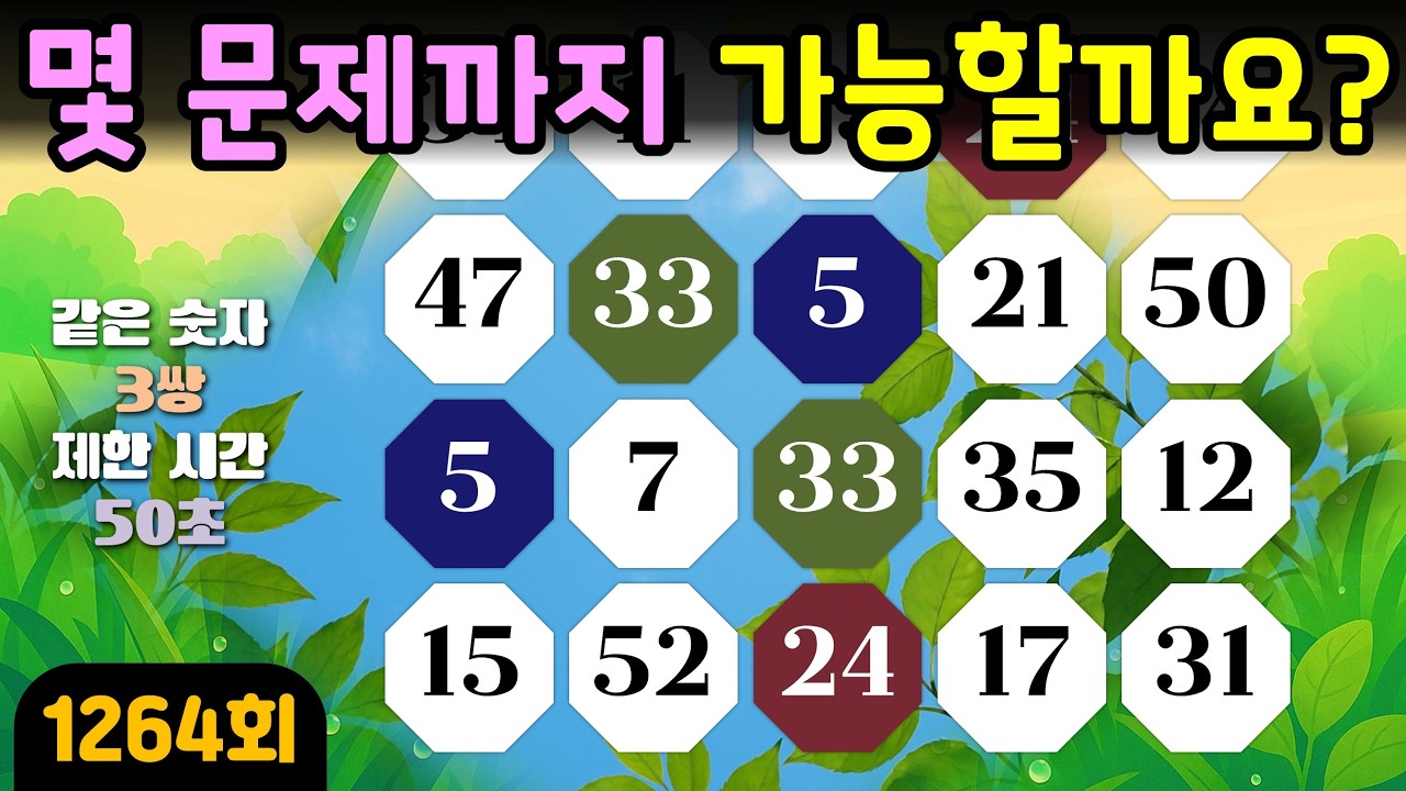 [같은 숫자 찾기] 1264회 - 몇 문제까지 가능할까요?  #같은숫자찾기#뇌트레이닝#두뇌훈련#퀴즈