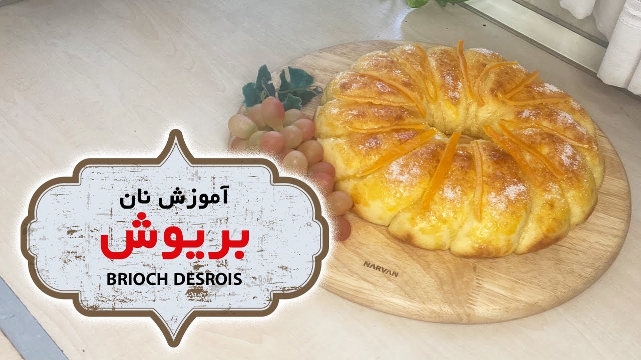 اموزش پخت نان بریوش پادشاهان |نان بریوش | Brioch DesRois| نان فرانسوی|