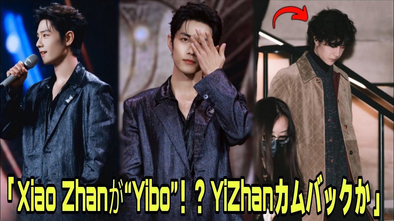 「Xiao Zhanがステージ上で突然『Yibo』と言った！？ファンはYiZhanカムバックを本物だと信じ始めた」