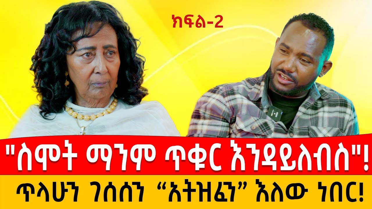 ከመቃብሬ ላይ ማንም ጥቁር ለብሶ እንዳይመጣ ተናዝዣለሁ: ከመሀሙድ ጋር አሁንም  እንጠያየቃለን // ክፍል:2 #ebstv #seyfuonebs #parenting
