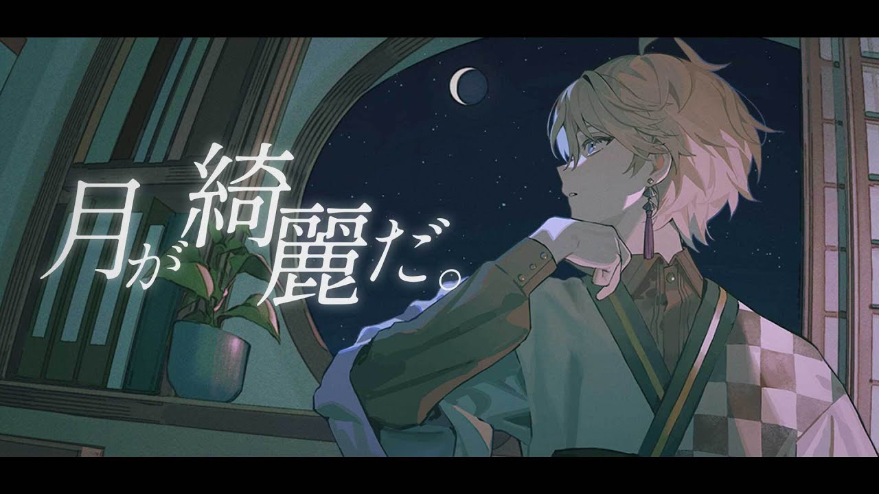 月が綺麗だ。 / 甲斐田晴
