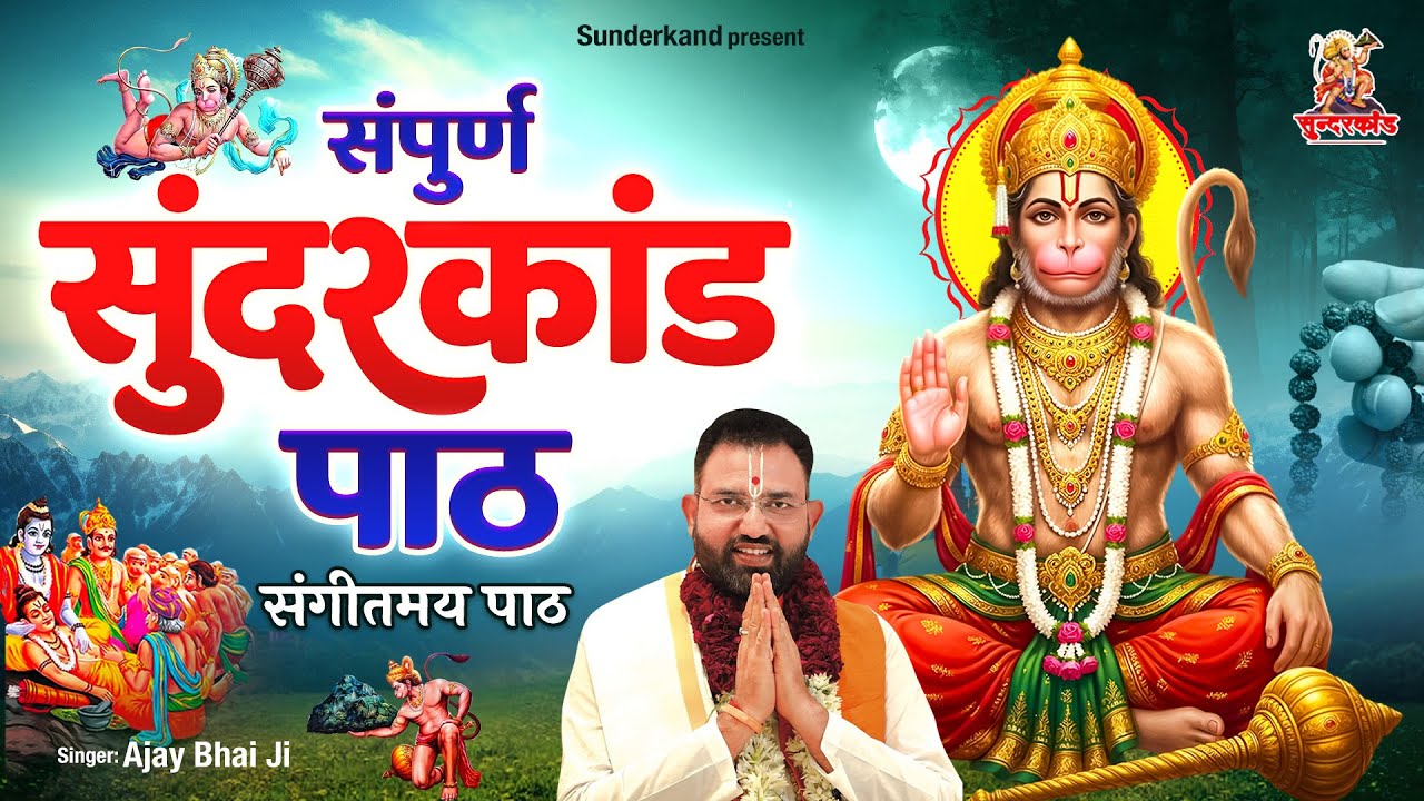 संपूर्ण सुंदरकांड पाठ | Sampuran Sunderkand Path | संगीतमय सुंदरकांडपाठ | Ajay Bhaiji By Sunderkand