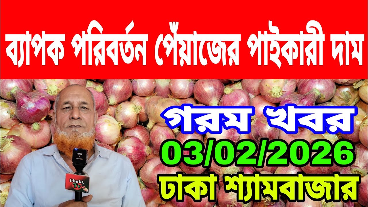03/02/2026 কৃষকদের কোন সরকার ন্যায্য মূল্য দেয় না আজকের খবর বাজারে পেঁয়াজ রসুন আলুর পাইকারী দাম কত?