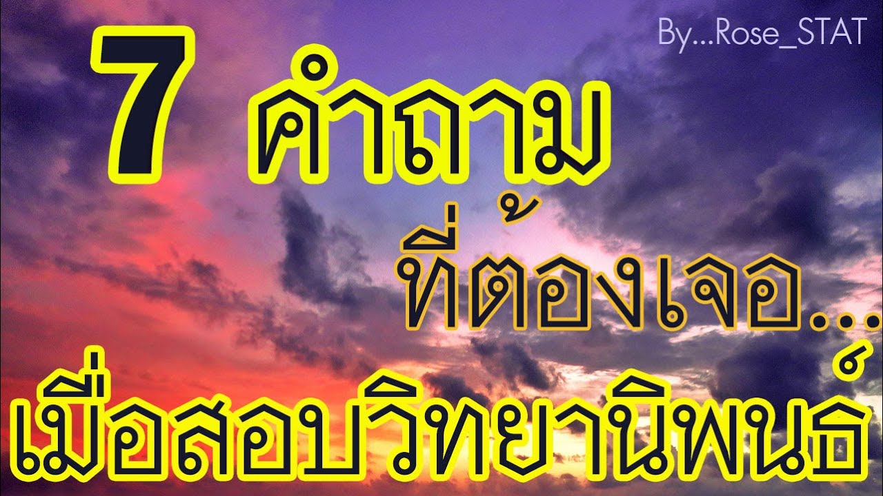 สรุป  7 คำถามที่ต้องเจอเมื่อสอบวิทยานิพนธ์ (5 บท)