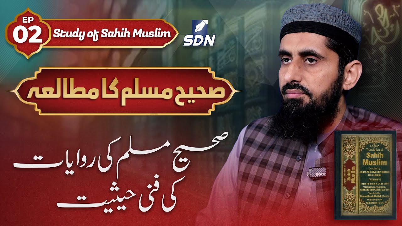 Technical Status and Rank of the Narrations in Ṣaḥīḥ Muslim | Study of Sahih Muslim | EP-02