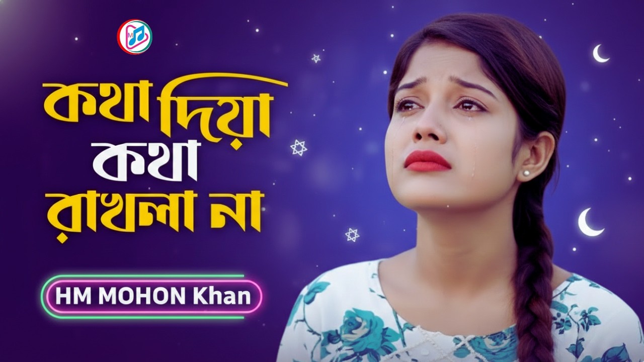 কথা দিয়া কথা রাখলা না  Bangla Sad Song  TikTok Viral Song 2026