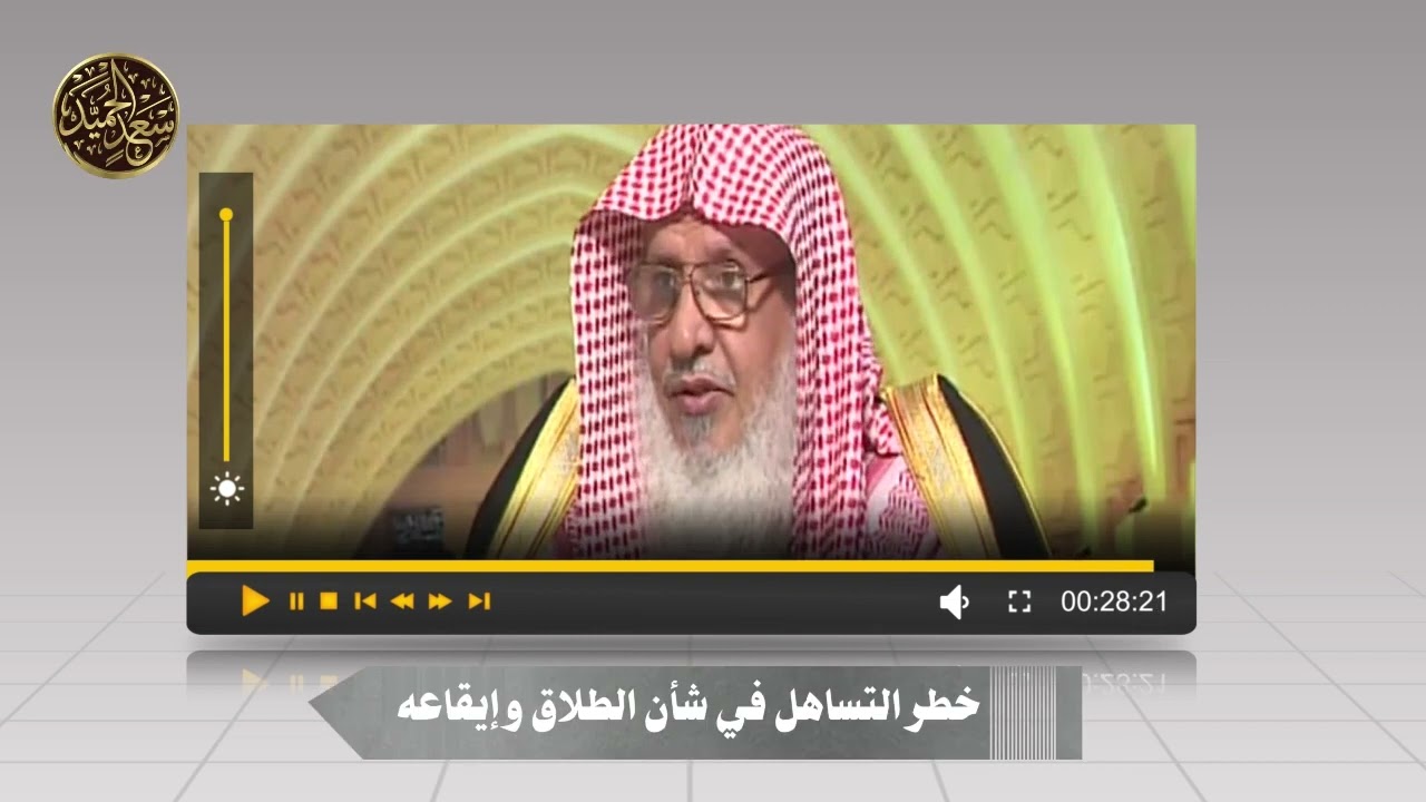 خطر التساهل في شأن الطلاق وإيقاعه الشيخ الدكتور سعد بن عبدالله الحميد