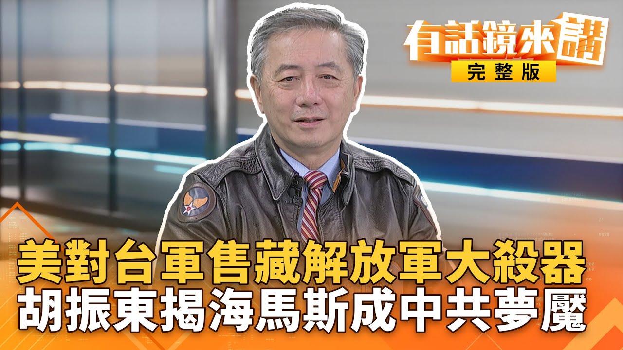 美對台軍售藏解放軍大殺器　胡振東揭海馬斯成中共夢魘｜康仁俊 胡振東｜吳安琪｜【#有話鏡來講】20251230