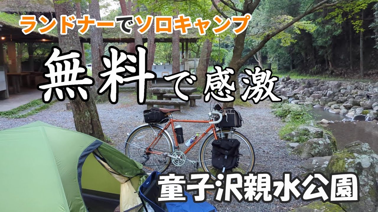 自転車キャンプ旅２日目、島田市【童子沢（わっぱざわ）親水公園】で疲れた体を癒したソロキャンプ