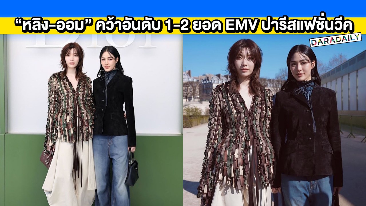 ปังเกินต้าน Lefty เผย “หลิงหลิง-ออม” คว้าอันดับ 1-2 ยอด EMV สูงสุดในงานปารีสแฟชั่นวีค