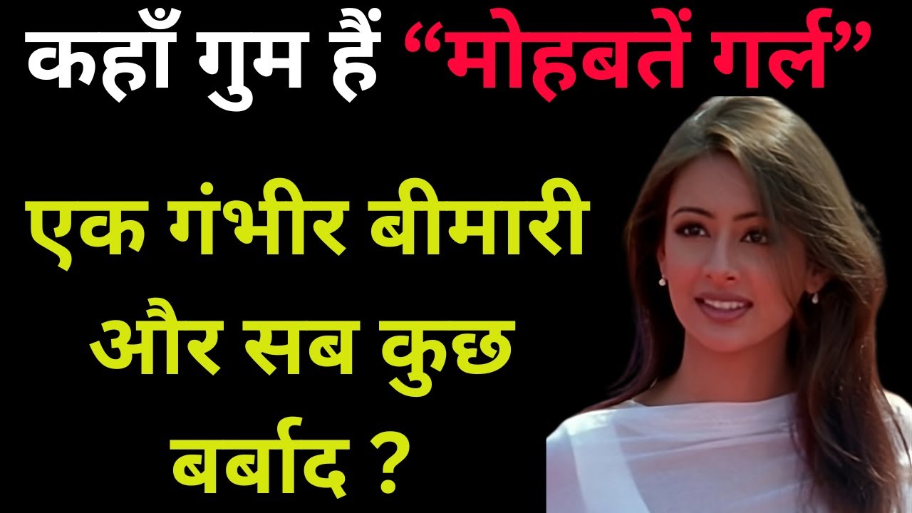 Where Is  Missing Mohabbatein Frame Actress ? | preeti jhangiani | Wo Purane Din |