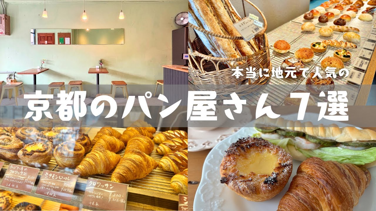 【京都グルメ】地元で人気のパン屋さん7選｜御池～北山のおしゃれでおいしい京都のパン屋さんをめぐるVLOG