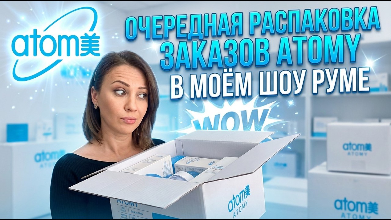 Очередная распаковка Заказов #atomy в моём Шоу-Руме