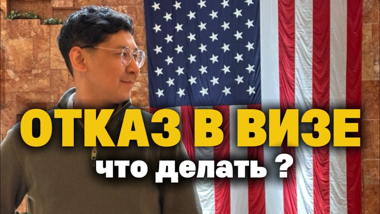 Отказ в визе в США / Что делать?
