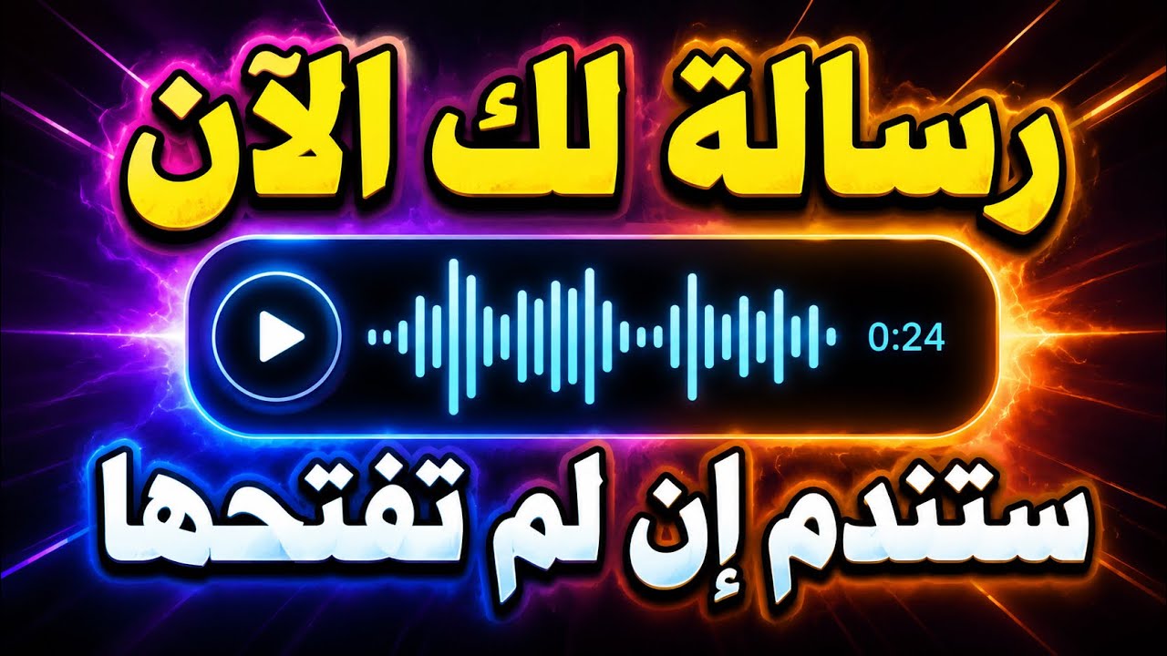 والله والله والله إذا رأيتها وفتحتها فإن الله أراد بك خيرا أقسم بالله لاتلومن إلا نفسك !!!!