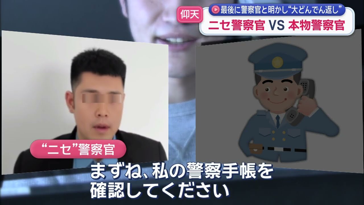 “ニセ”警察官VS“本物