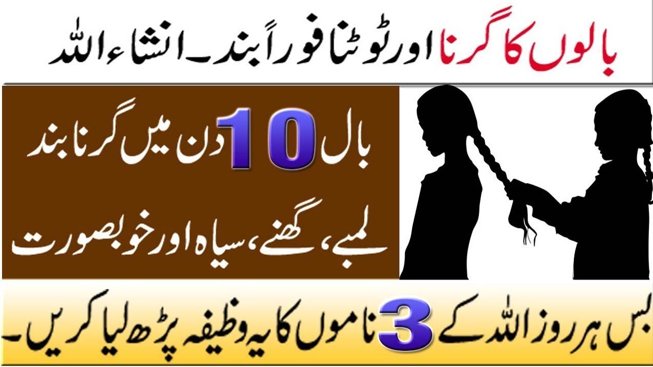 Baal Lambe ghane Mazboot karne ka Wazifa ! How to stop loss hair ! Powerful wazifa for hair regrowth