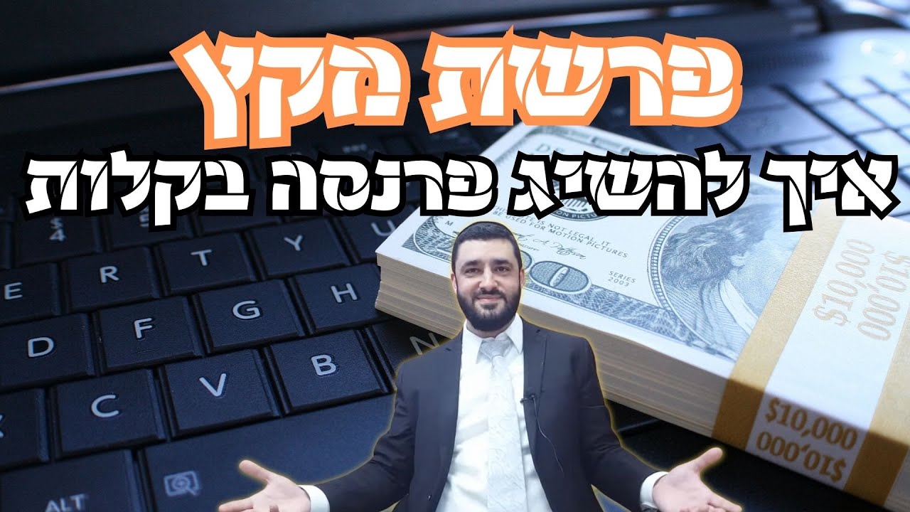 הרב ישראל יעקובוב - פרשת מקץ: איך להשיג פרנסה בקלות